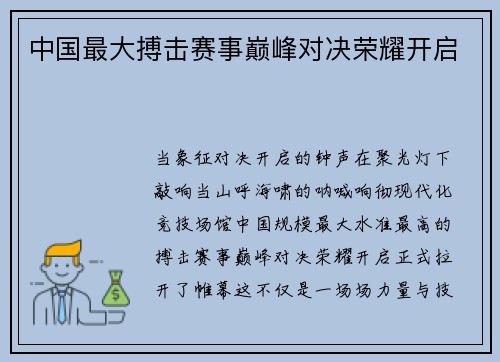中国最大搏击赛事巅峰对决荣耀开启