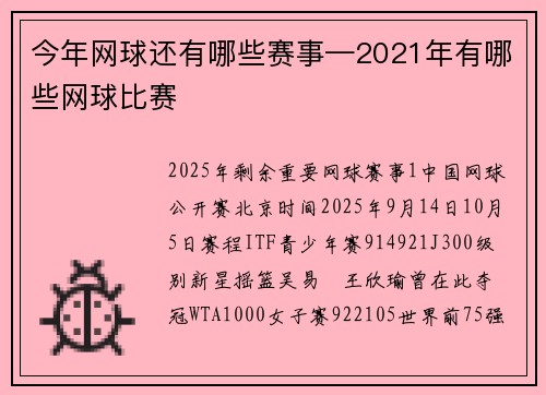 今年网球还有哪些赛事—2021年有哪些网球比赛