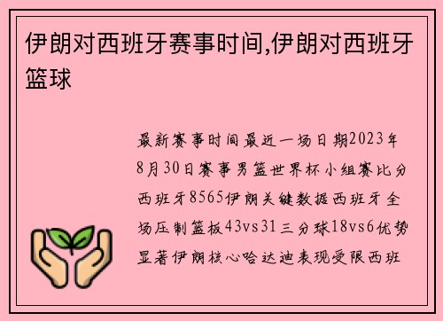 伊朗对西班牙赛事时间,伊朗对西班牙篮球