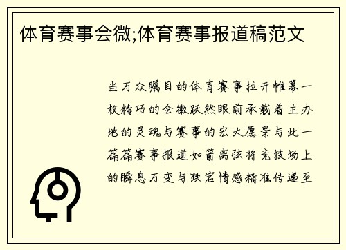 体育赛事会微;体育赛事报道稿范文