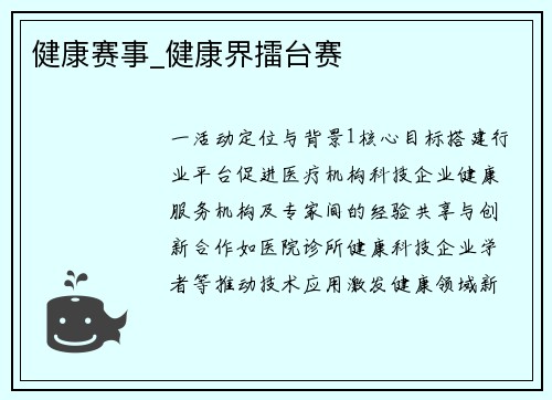 健康赛事_健康界擂台赛