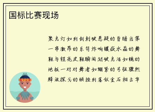 国标比赛现场